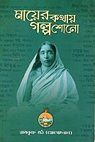 Mayer Kathay Galpa Shono (Bengali)