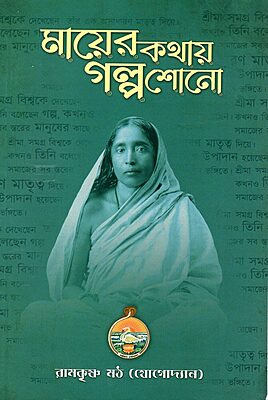 Mayer Kathay Galpa Shono (Bengali)