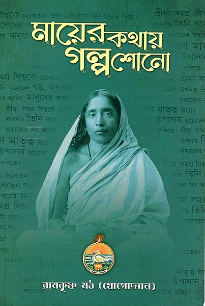 Mayer Kathay Galpa Shono (Bengali)