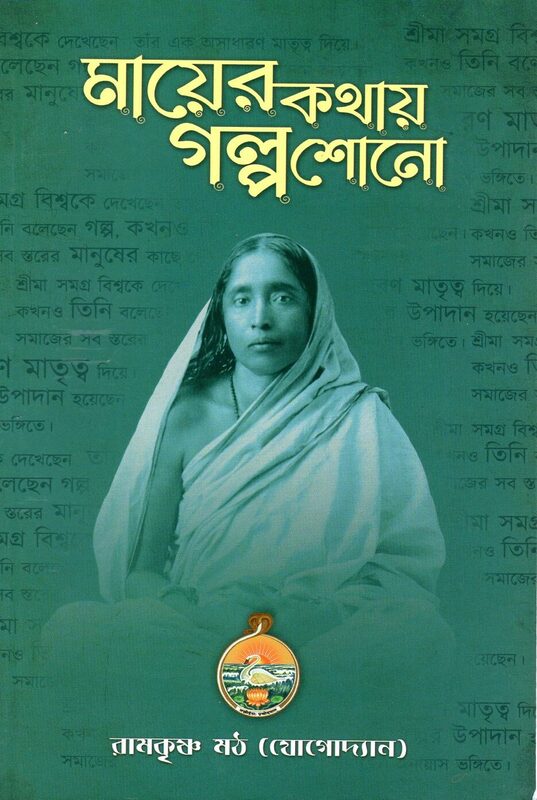 Mayer Kathay Galpa Shono (Bengali)