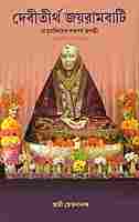 Devitirtha Jayrambati (Bengali)