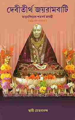 Devitirtha Jayrambati (Bengali)