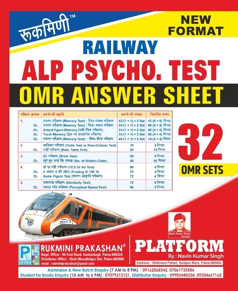 RAILWAY ALP PSYCHO TEST | OMR SHEET | 32 SETS RAILWAY ALP PSYCHO TEST | OMR SHEET | 32 SETS