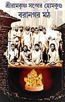 Sri Ramakrishna Sangher Homkunda: Baranagar Math