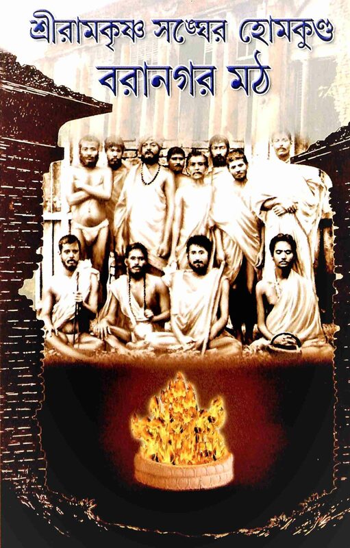 Sri Ramakrishna Sangher Homkunda: Baranagar Math