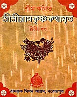 Sri Sri Ramakrishna Kathamrita (Pocket) (Set of 5 Vols.)