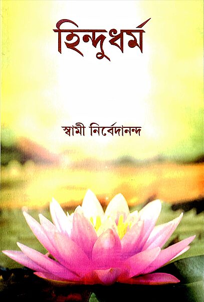 Hindu Dharma (Beng)