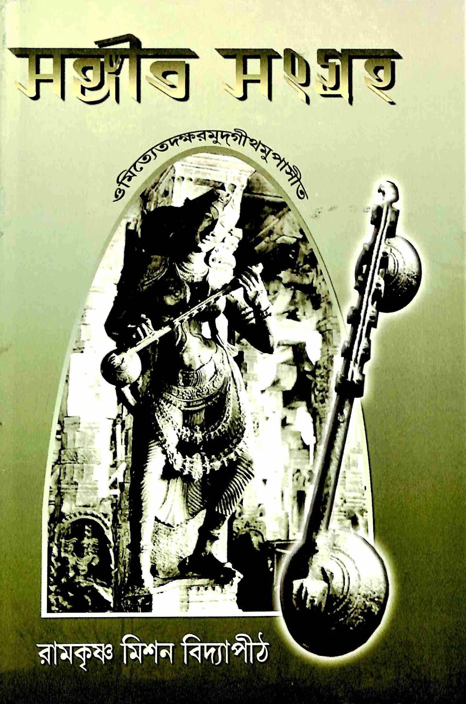 Sangeeta Sangraha (Bengali) (Deluxe)