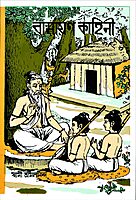 Ramayan Kahini