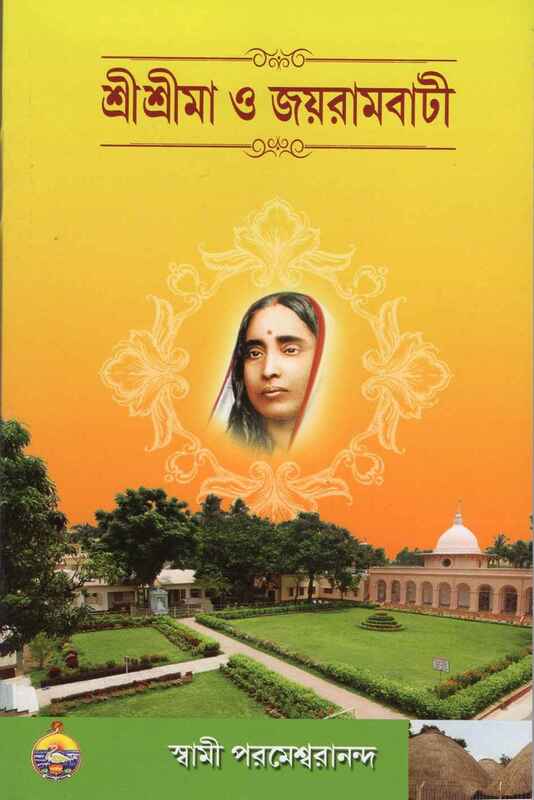 Sri Sri Maa O Joyrambati