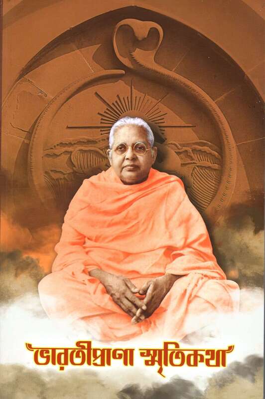 Bharatiprana Smritikatha (Bengali)