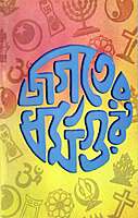 Jagater Dharmaguru (Bengali)