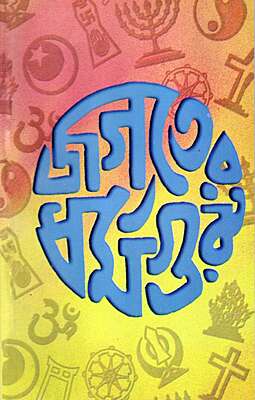 Jagater Dharmaguru (Bengali) Jagater Dharmaguru (Bengali)