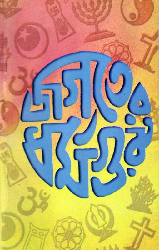 Jagater Dharmaguru (Bengali)