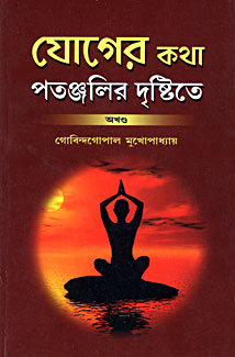 Yoger Katha Patanjalir Drishtite