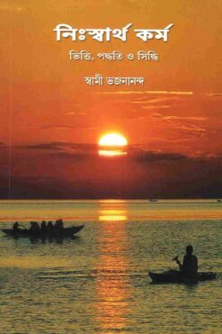 Nihswartha Karma: Bhitti, Paddhati O Siddhi (Bengali)