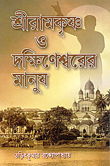 Sri Ramakrishna O Dakshineshwarer Manush: About some lesser known devotees of Sri Ramakrishna