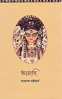 Ayahi: Various aspects of Worship of Mother Durga (Bengali)