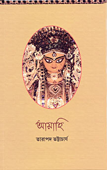Ayahi: Various aspects of Worship of Mother Durga (Bengali)