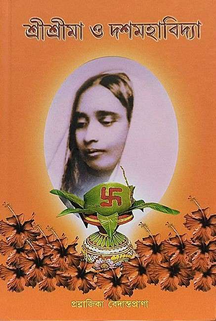 Sri Sri Ma O Dashamahavidya