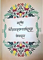 Sanghe Sri Ramakrishna Parshadder Avadan