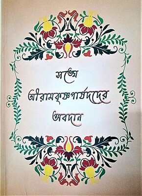 Sanghe Sri Ramakrishna Parshadder Avadan