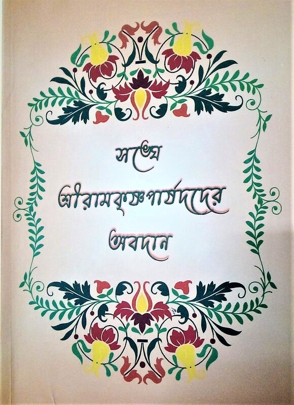 Sanghe Sri Ramakrishna Parshadder Avadan