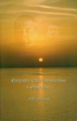Sri Ramakrishna O Swami Vivekanander Darshanik Bhavana
