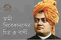 Swami Vivekanander Chitra O Vani (Bengali)
