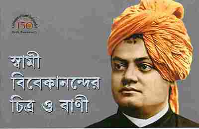 Swami Vivekanander Chitra O Vani (Bengali)
