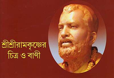 Sri Sri Ramakrishner Chitra O Vani (Bengali)