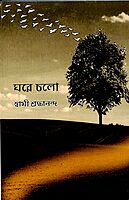 Ghare Chalo (Bengali)