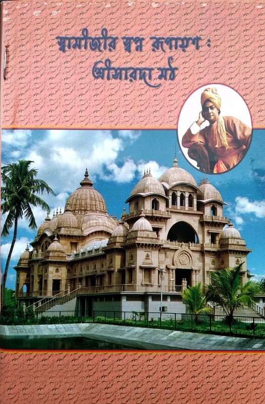 Swamijir Swapno Rupayan : Sri Sarada Math