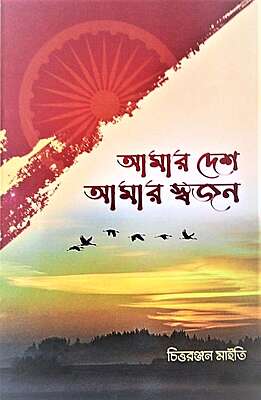 Amar Desh Amar Swajan