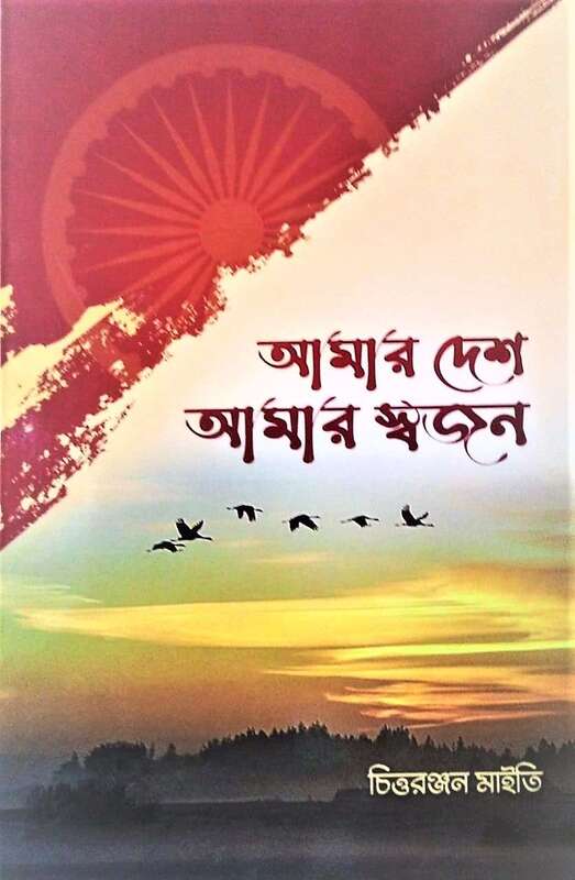 Amar Desh Amar Swajan