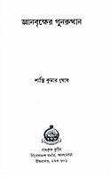 Jnanavriksher Punarutthan (Bengali)