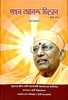 Gahan Anand Chintan -A Compilation (Vol.1) (Bengali)