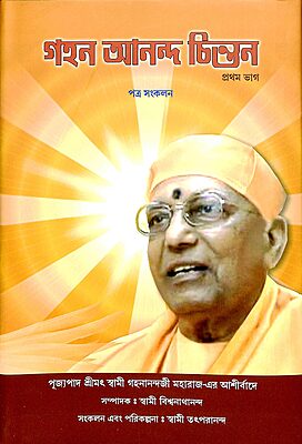 Gahan Anand Chintan -A Compilation (Vol.1) (Bengali)