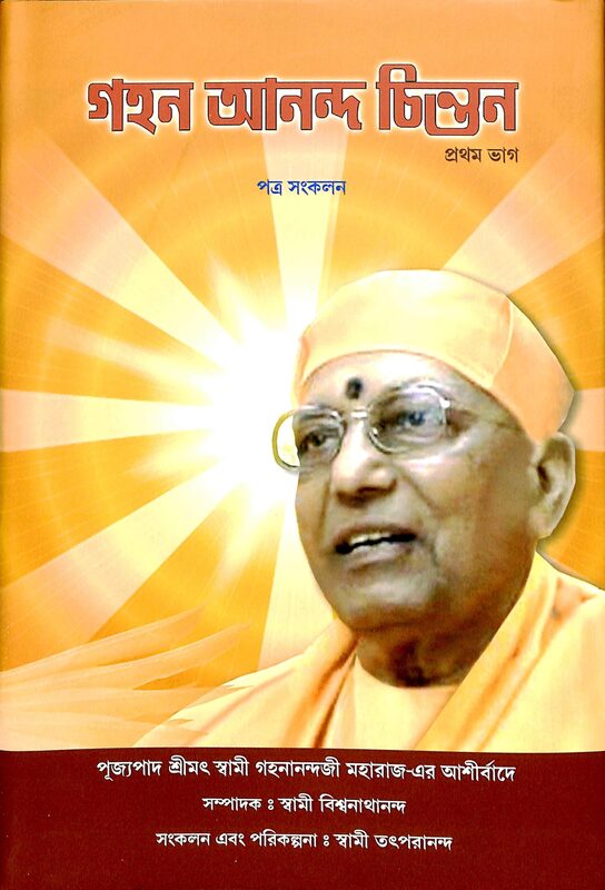 Gahan Anand Chintan -A Compilation (Vol.1) (Bengali)