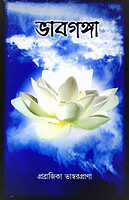 Bhavaganga (Bengali)