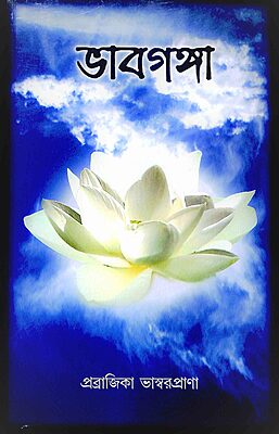 Bhavaganga (Bengali)