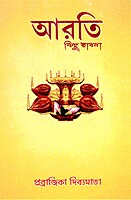 Arati Kichu Bhavna