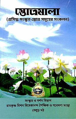 Stotramala (Bengali)