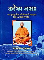 Tasmai Namah (Bengali)