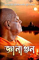 Jnananjana (Bengali)