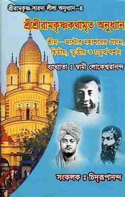 Sri Sri Ramakrishna Kathamrita Anudhyan