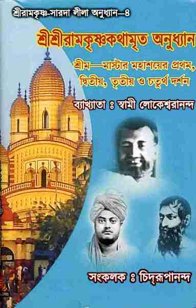 Sri Sri Ramakrishna Kathamrita Anudhyan