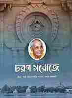 Charana Saroje (Bengali)