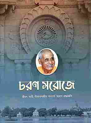 Charana Saroje (Bengali)