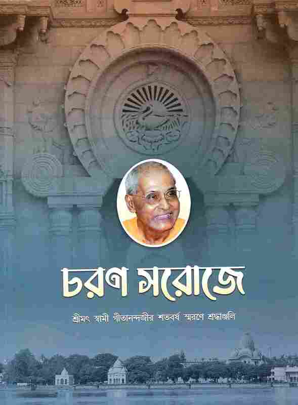 Charana Saroje (Bengali)